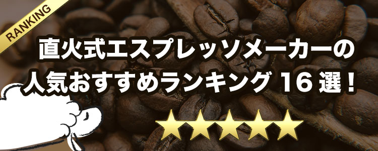 直火式エスプレッソメーカーの人気おすすめランキング16選！