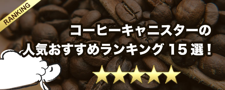 コーヒーキャニスターの人気おすすめランキング15選！