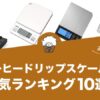 コーヒードリップスケールの人気おすすめランキング10選！