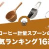 コーヒー計量スプーンの人気おすすめランキング16選！