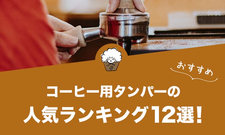 コーヒー用タンパーの人気おすすめランキング12選！