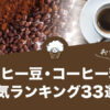 コーヒー豆・コーヒー粉のおすすめ人気ランキング33選！