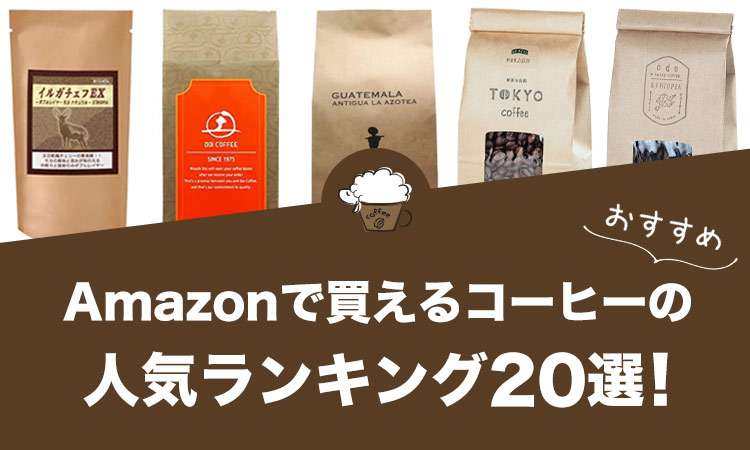 Amazonで買えるコーヒー豆のおすすめランキング20選