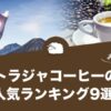 トラジャコーヒーの人気おすすめランキング9選！