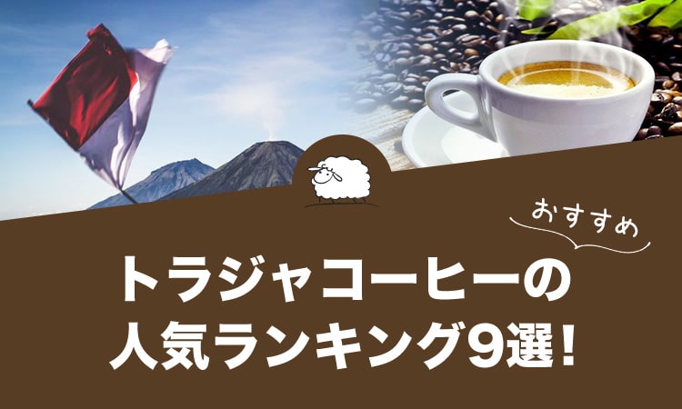 トラジャコーヒーの人気おすすめランキング9選！