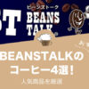 【2021年版】BEANSTALK(ビーンズトーク)の人気おすすめコーヒー4選！