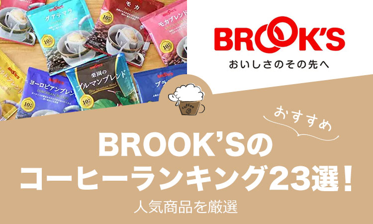 ブルックス（BROOK’S）のおすすめコーヒーランキング23選【2022年版】