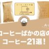 コーヒーばかの店の人気おすすめコーヒー21選！