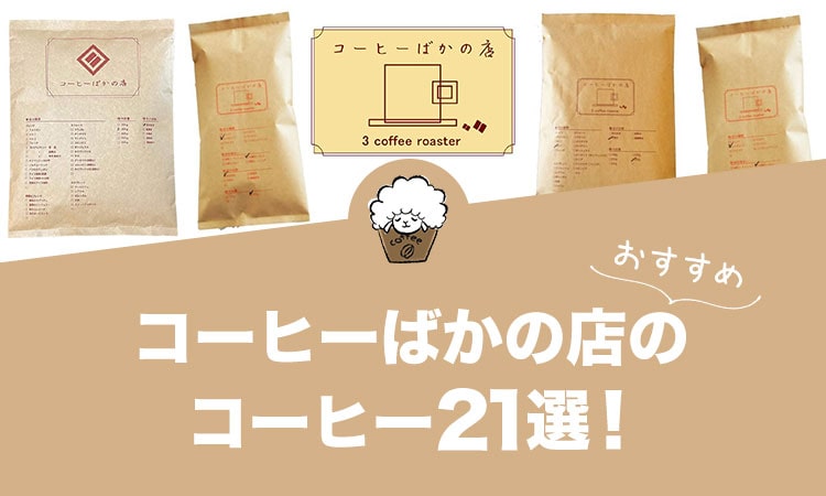 コーヒーばかの店の人気おすすめコーヒー21選！