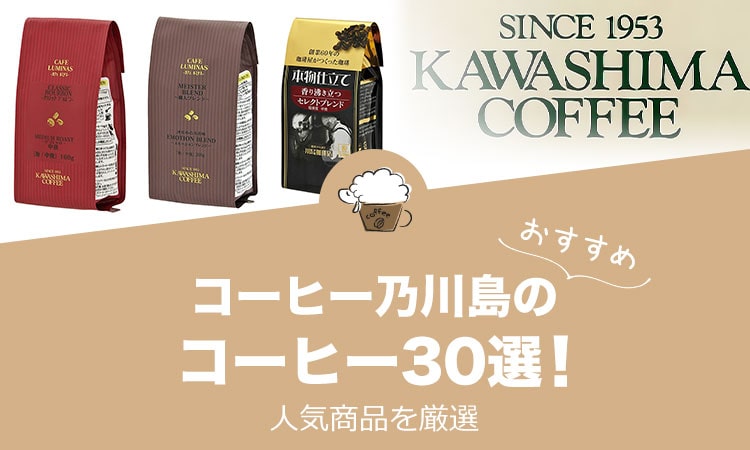 コーヒー乃川島の人気おすすめコーヒー30選！