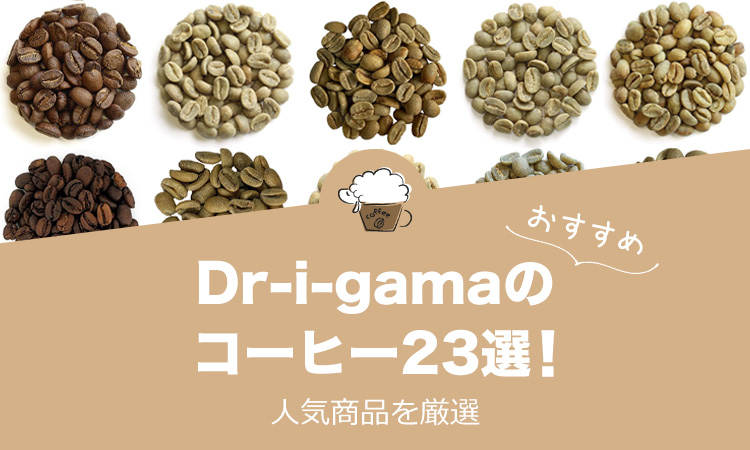 Dr-i-gamaのおすすめコーヒーランキング