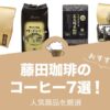 藤田珈琲の人気おすすめコーヒー7選