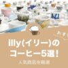 illy(イリー)の人気おすすめコーヒー5選！