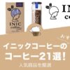 イニックコーヒー（INIC coffee）の人気おすすめコーヒー21選