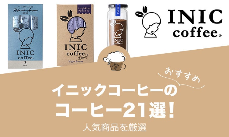 イニックコーヒー（INIC coffee）の人気おすすめコーヒー21選