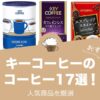 キーコーヒーの人気おすすめコーヒー17選！