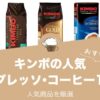 キンボのおすすめ人気エスプレッソ・コーヒー10選！