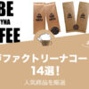 神戸ファクトリーナコーヒーの人気おすすめコーヒー14選！