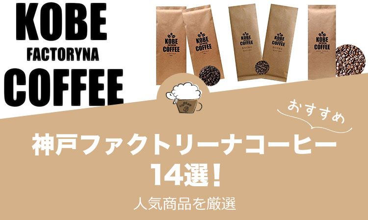 神戸ファクトリーナコーヒーの人気おすすめコーヒー14選！