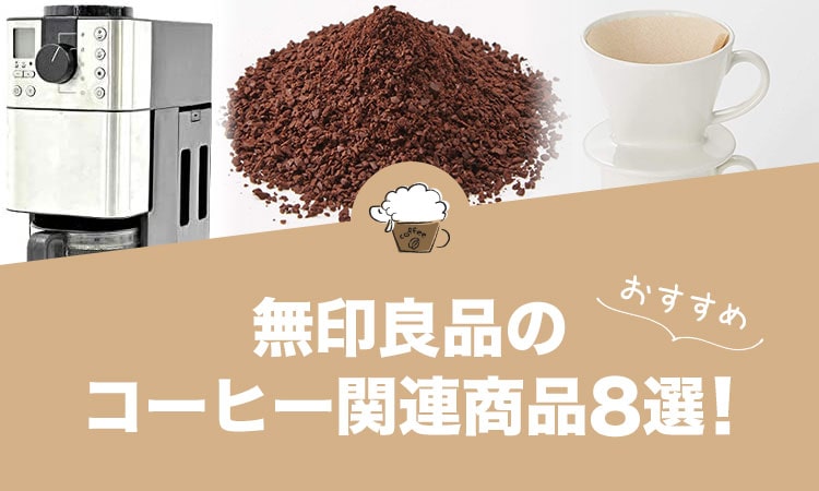 無印良品のおすすめコーヒー関連商品8選！