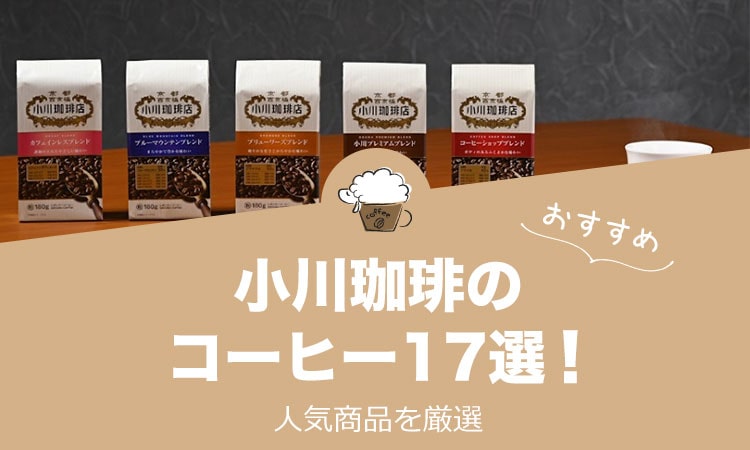 京都の老舗『小川珈琲』の人気おすすめコーヒー17選！