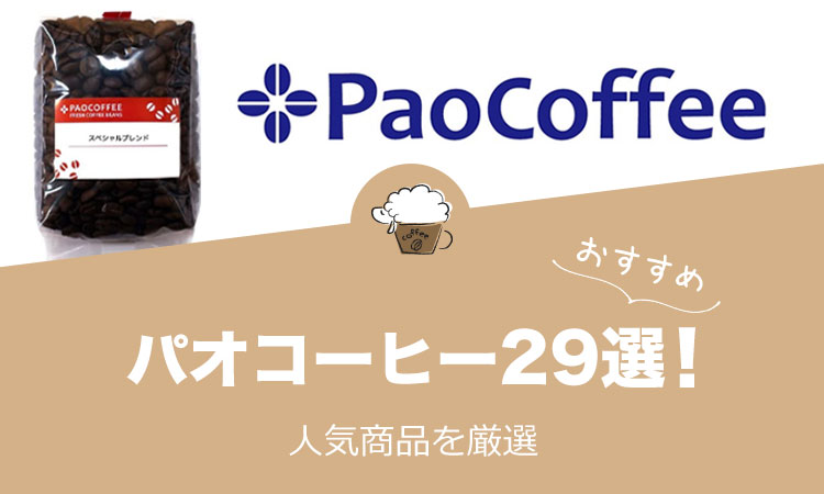 【2021年版】パオコーヒーのおすすめ人気コーヒー29選！