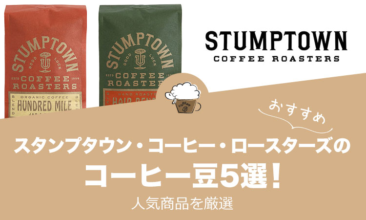 スタンプタウン・コーヒー・ロースターズのおすすめコーヒー豆ランキング5選！