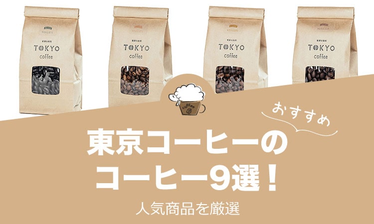 東京コーヒーの人気おすすめコーヒー9選！