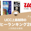 UCC上島珈琲のおすすめコーヒーランキング20選！