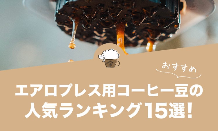 エアロプレス用コーヒー豆の人気おすすめランキング15選！
