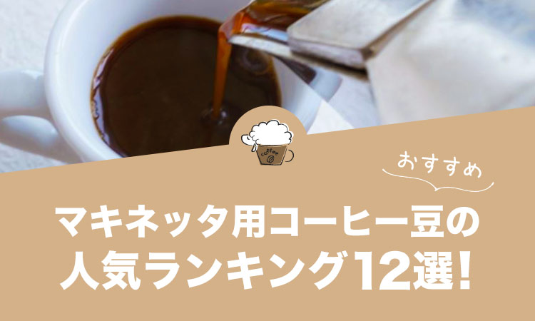 キネッタ用コーヒー豆の人気おすすめランキング12選！