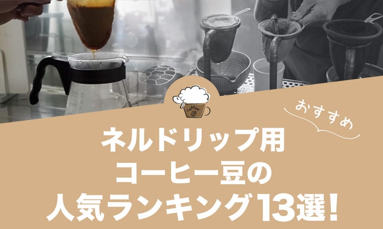 ネルドリップ用コーヒー豆の人気おすすめランキング13選！