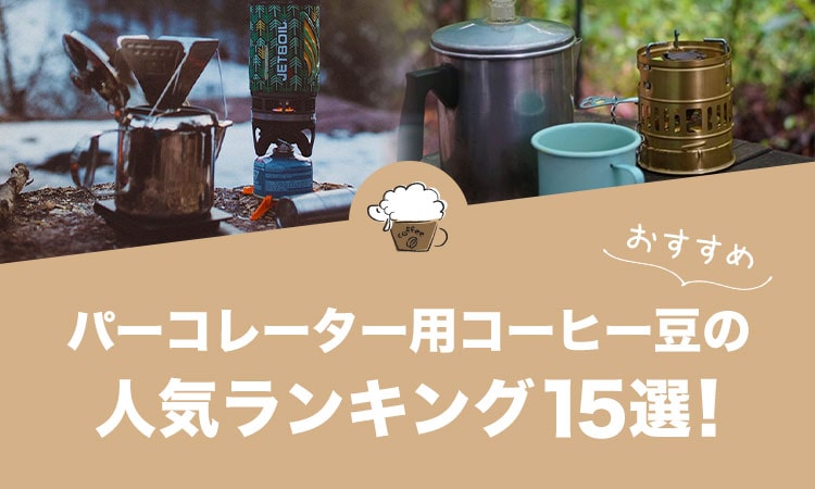 パーコレーター用コーヒー豆のおすすめランキング15選！
