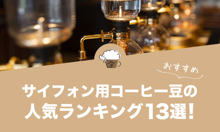 【2022年版】サイフォン用コーヒー豆の人気おすすめランキング13選！