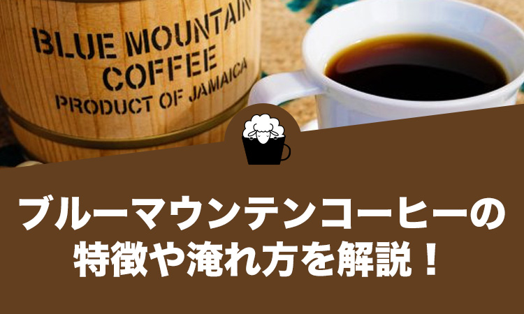 ブルーマウンテンコーヒーの特徴、歴史について解説します。