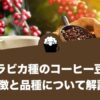 アラビカ種のコーヒー豆の特徴と品種について解説