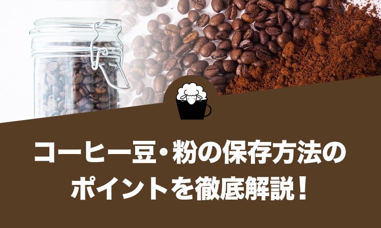 コーヒー豆・粉の保存方法
