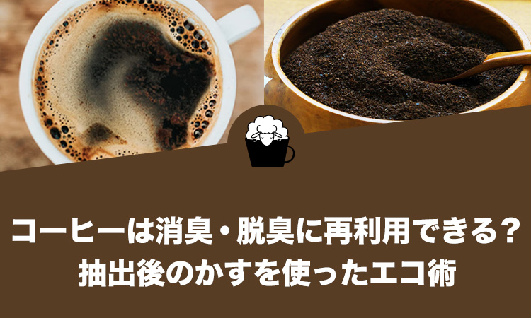 コーヒーは消臭・脱臭に再利用できる？抽出後のかすを使ったエコ術