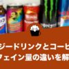 エナジードリンクとコーヒーのカフェイン量の違いを解説！