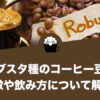 コーヒー豆のロブスタ種（カネフォラ種）とは？特徴や飲み方について徹底解説します。