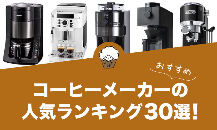 コーヒーメーカーの人気おすすめランキング30選！