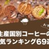 生産国別コーヒーの人気おすすめランキング69選！