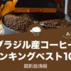 ブラジル産コーヒーのおすすめランキングベスト10！