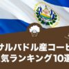 エルサルバドル産コーヒーの人気おすすめランキング10選！