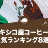 メキシコ産コーヒーの人気おすすめランキング8選！