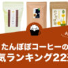 【2022年版】たんぽぽコーヒー（たんぽぽ茶）の人気おすすめランキング22選！