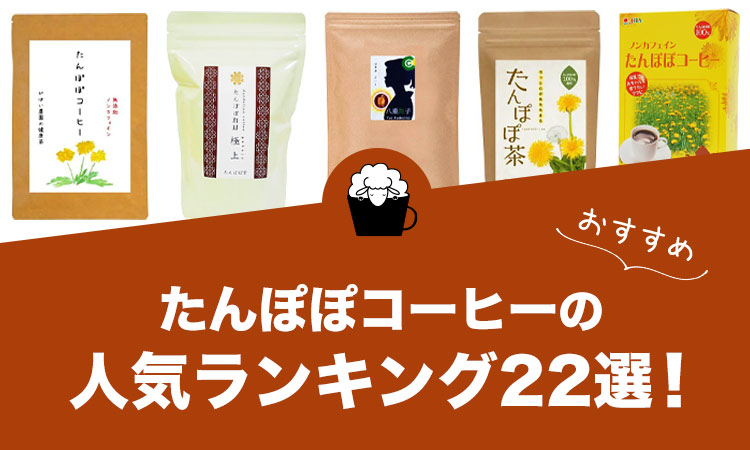 【2022年版】たんぽぽコーヒー（たんぽぽ茶）の人気おすすめランキング22選！