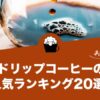 ドリップコーヒーの人気おすすめランキング20選！