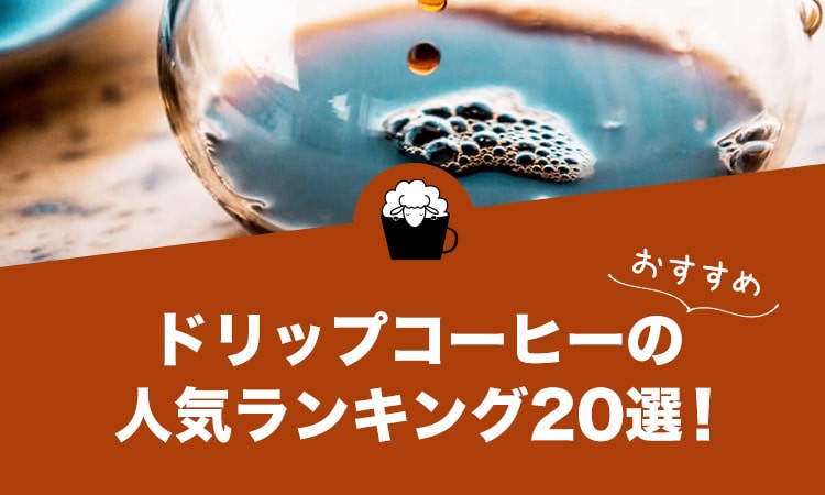 ドリップコーヒーの人気おすすめランキング20選！
