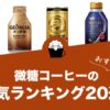 微糖コーヒーのおすすめランキング20選！
